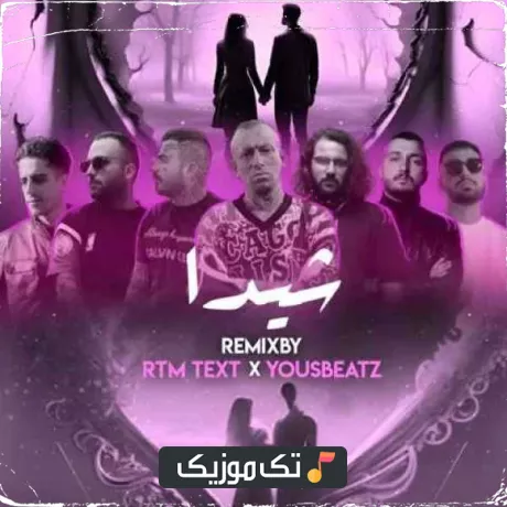 Mahdyar x Pishro x Sorena x Daniyal x Naaji x Aram x Tataloo x Mehyad-Sheyda (Remix)