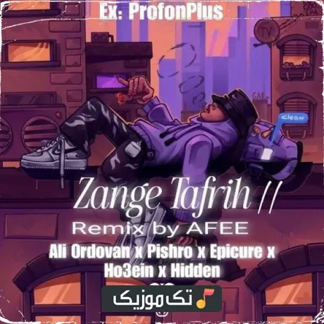 پیشرو و حصین و اپیکور و علی اردوان و مهراد هیدن زنگ تفریح 2