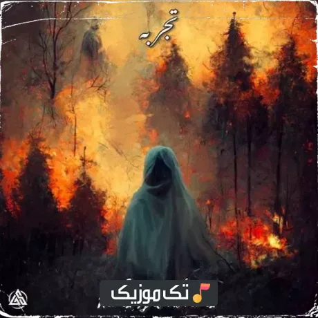 سورنا و ناجی و بهرام و شایع تجربه