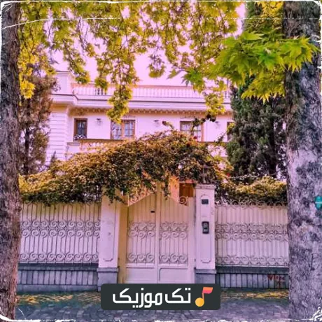 عشق تو دروغ بود دیگه