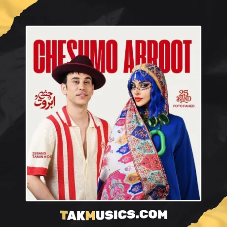 25 باند به نام چشم و ابروت