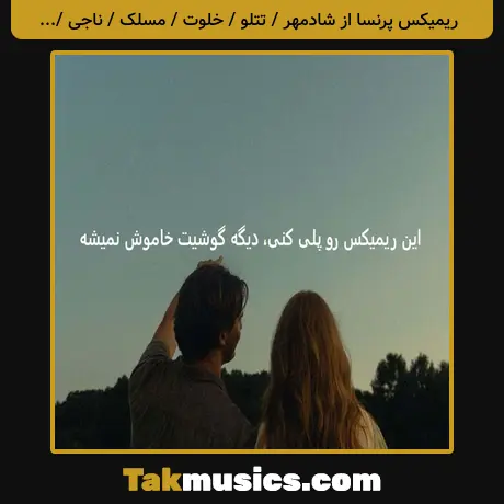 پرنسا از شادمهر / تتلو / خلوت / مسلک / ناجی / بیبال / سورنا /  گاد پوری