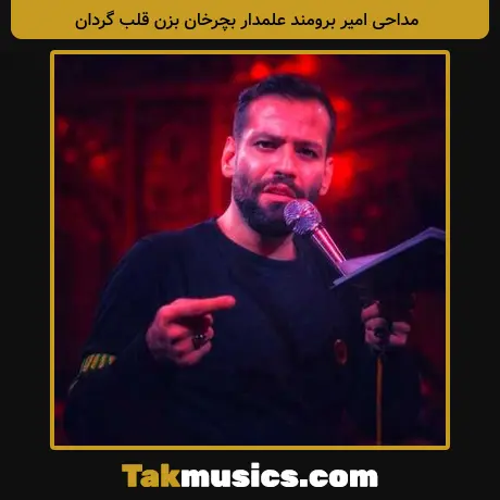 امیر برومند علمدار بچرخان بزن قلب گردان