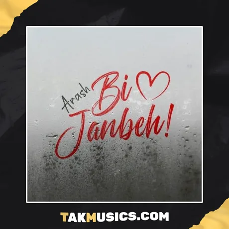 آرش به نام بی جنبه