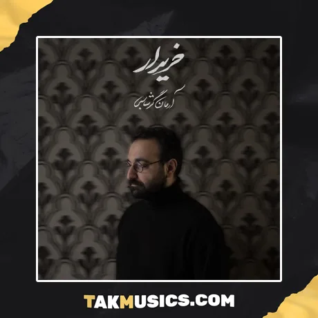 آرمان گرشاسبی به نام خریدار