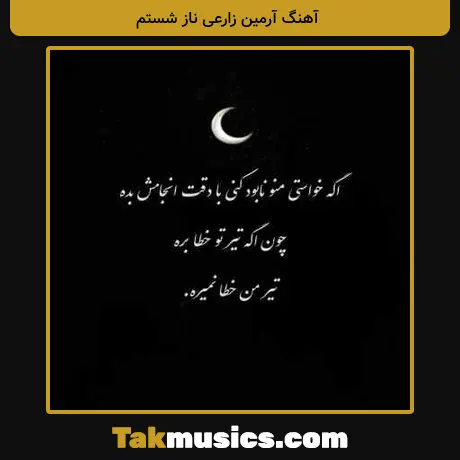 آرمین زارعی ناز شستم