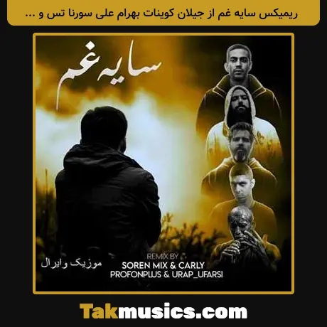 سایه غم از جیلان کوینات بهرام علی سورنا تس و پیشرو