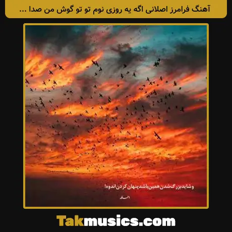 فرامرز اصلانی اگه یه روزی نوم تو تو گوش من صدا کنه