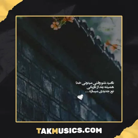 فرامرز محجوب شمالی حلیمه جان