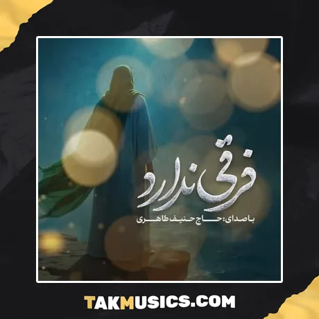 دگر فرقی ندارد جمعه و شنبه فقط برگرد حنیف طاهری