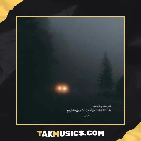 حجت درولی گفتی بهار من میشی بلای جون من شدی