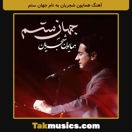 همایون شجریان به نام جهان ستم