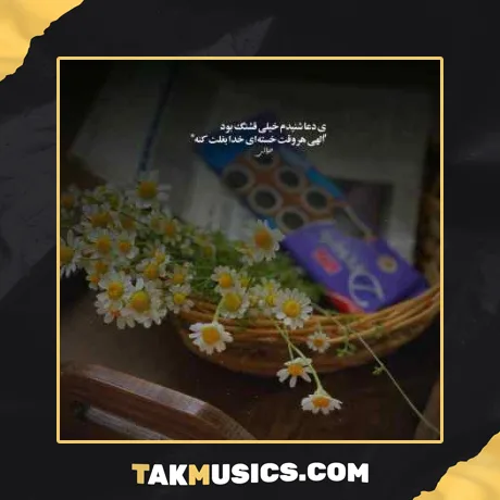 تو هر نفس که از تو دورم زندگی جهنمه