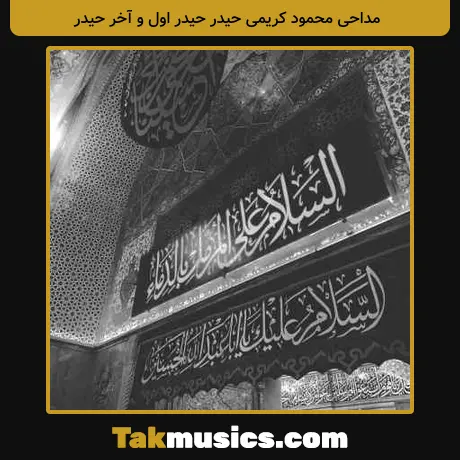 محمود کریمی حیدر حیدر اول و آخر حیدر