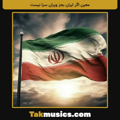 معین اگر ایران بجز ویران سرا نیست
