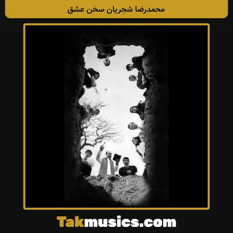محمدرضا شجریان سخن عشق