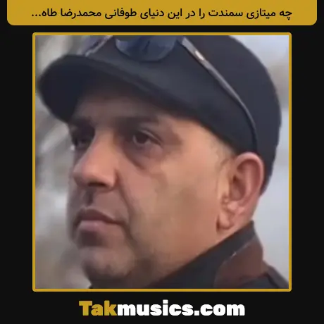 چه میتازی سمندت را در این دنیای طوفانی محمدرضا طاهرخانی