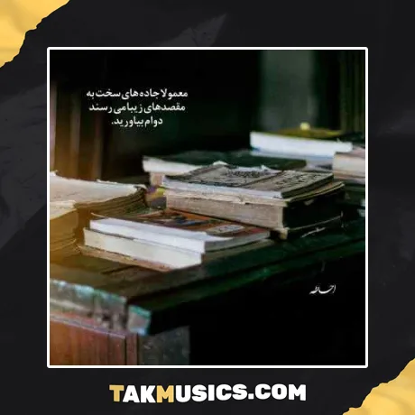 یادت میاد چیا میگفتم بارون میاد یادت میوفتم محسن لرستانی