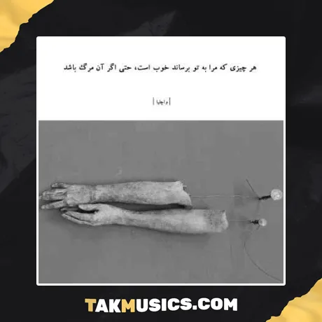 محسن یاحقی ﻫﺮ ﭼﻰ ﻋﺸﻘﻪ ﺗﻮی دﻧﻴﺎ ﻣﻦ ﻣﻰ ﺧﻮاﺳﺘﻢ ﻣﺎل ﻣﺎ ﺷﻪ