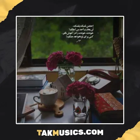 دارم میبازمت ای داد بیداد خودم کردم که لعنت بر خودم باد
