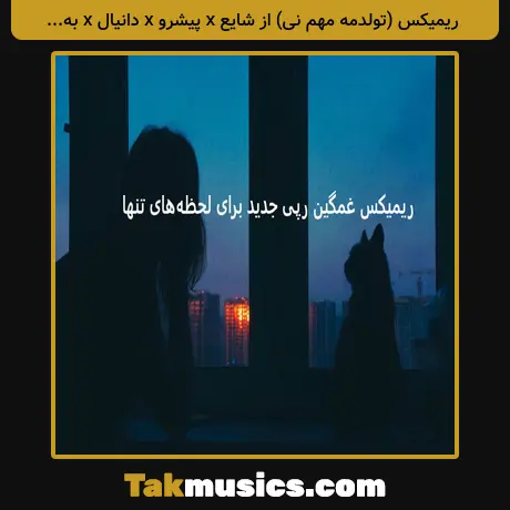 (تولدمه مهم نی) از شایع x پیشرو x دانیال x بهرام x مسلک