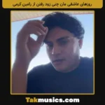 Ramin Karami-Rooz Haye Asheghi