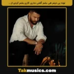 Reza Karami Tara-Tona Bi Dinam Hey Beshem