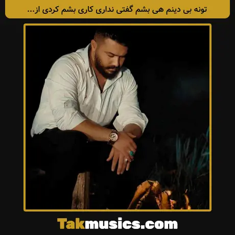 تونه بی دینم هی بشم گفتی نداری کاری بشم کردی از رضا کرمی تارا