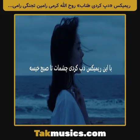 «دپ کردی طناب» روح الله کرمی رامین تجنگی رامین کرمی + پیام عباسی