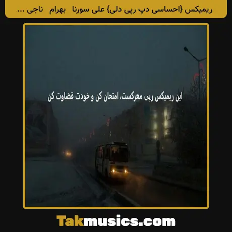 {احساسی دپ رپی دلی} علی سورنا ∙ بهرام ∙ ناجی ∙ امیر خلوت