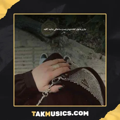 من مثل خار گلی در پس هر باد نگهبان تو‌ بودم از د دان
