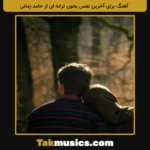 Unknown Artist-Baraye Akharin Nafas Bekhon Taranei