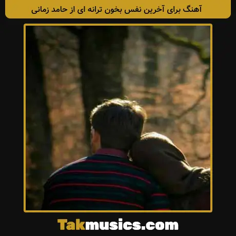 برای آخرین نفس بخون ترانه ای از حامد زمانی