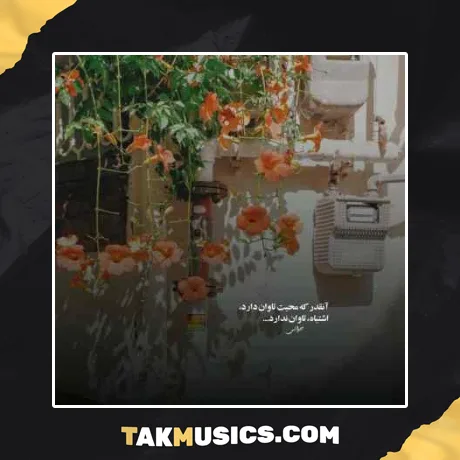 ببر مرا به عالمت به عالم جنون خود