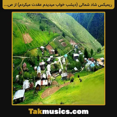 شاد شمالی (دیشب خواب میدیدم عقدت میکردم) از صادق بوقی