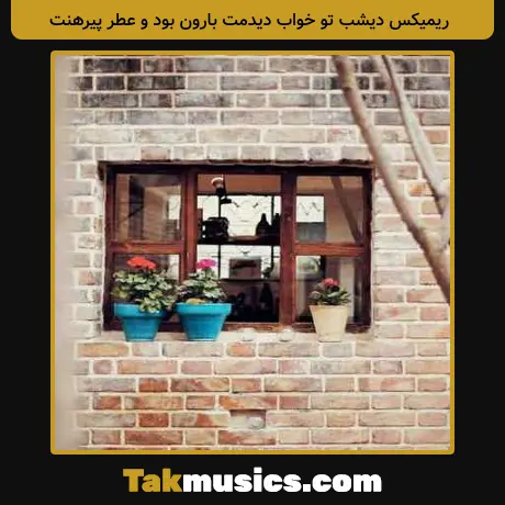 دیشب تو خواب دیدمت بارون بود و عطر پیرهنت