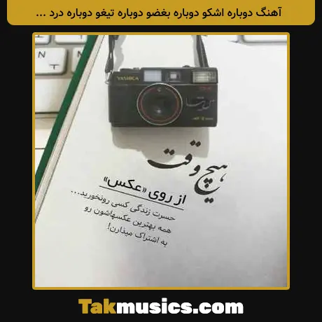 دوباره اشکو دوباره بغضو دوباره تیغو دوباره درد از مهراب