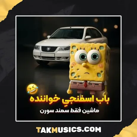 ماشین فقط سمند سورن باب اسفنجی