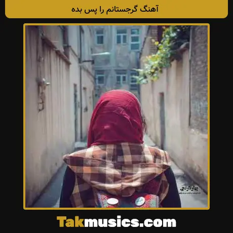 گرجستانم را پس بده