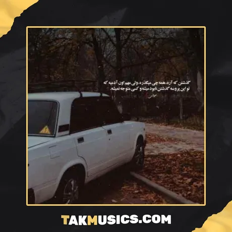 تو تموم زندگیمی دیگه عشق اخریمی اره