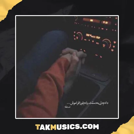حال او سربازه درم رفیقی گرد عشقی دونی