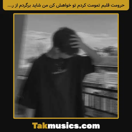 حرومت قلبم تمومت کردم تو خواهش کن من شاید برگردم از رایبد