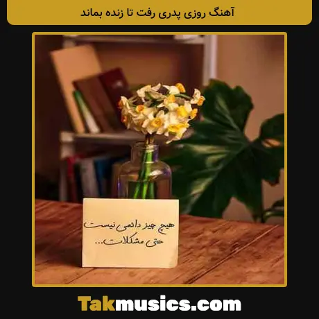 روزی پدری رفت تا زنده بماند