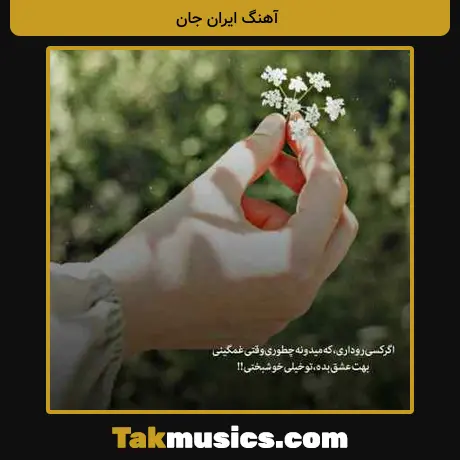 ایران جان