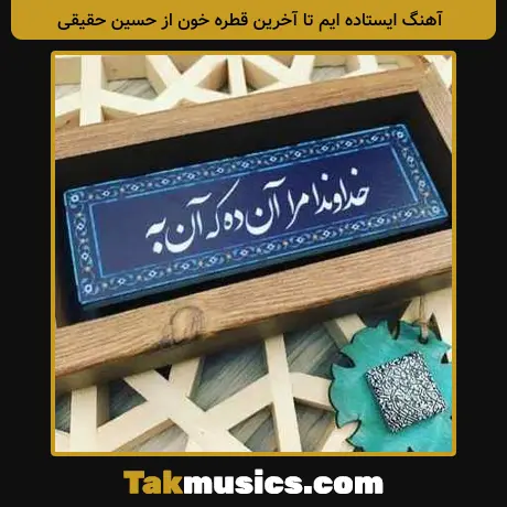 ایستاده ایم تا آخرین قطره خون از حسین حقیقی
