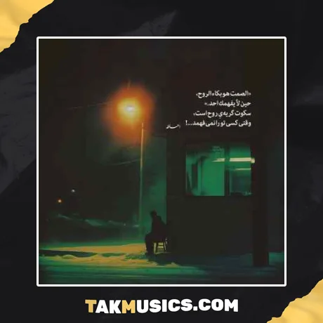 کارم تمومه برام خنده حرومه از مرتضی باب
