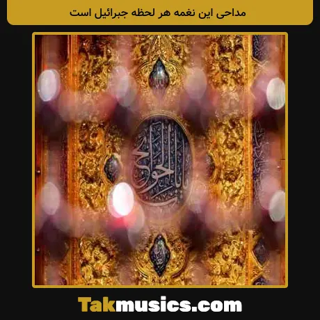این نغمه هر لحظه جبرائیل است
