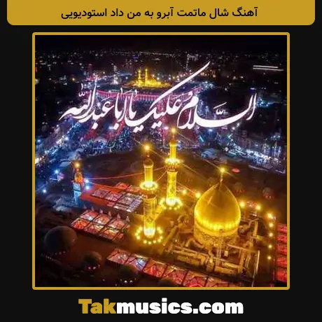 شال ماتمت آبرو به من داد استودیویی