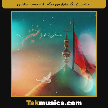 تو بگو عشق من میگم رقیه حسین طاهری
