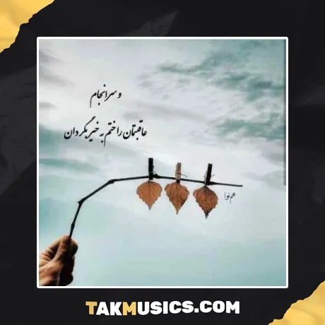 یار عزیزم بی مو جر کرده